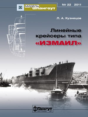 cover image of «Мидель-Шпангоут» № 22 2011 г. Линейные крейсеры типа «Измаил»